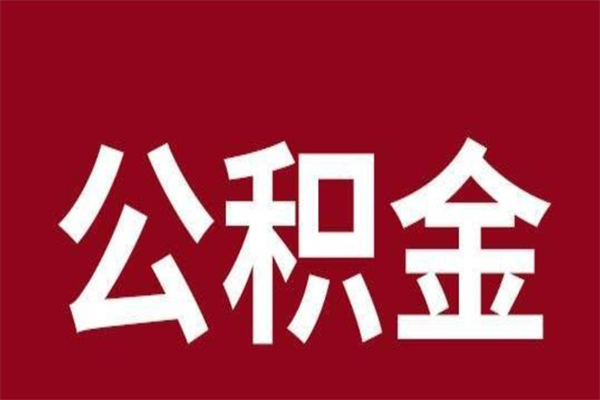 进贤公积金离职后可以全部取出来吗（进贤公积金离职后可以全部取出来吗多少钱）