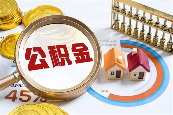 进贤住房公积金怎么取（怎么取住房公积金?）