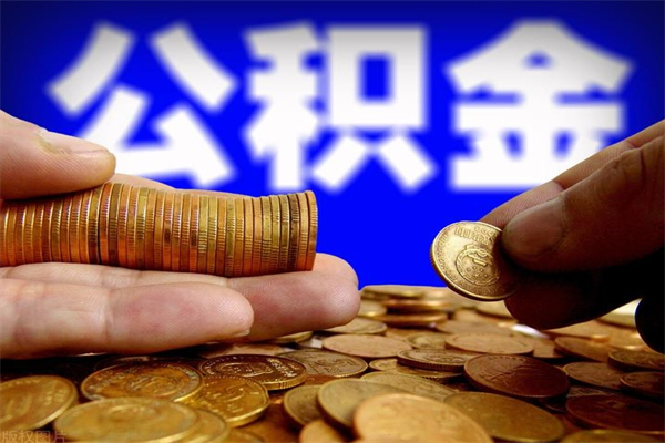 进贤不封存可以取钱公积金中的钱么（公积金不封存能提取吗）