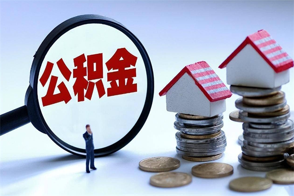 进贤如何取出封存的公积金（怎么提取封存住房公积金的钱）