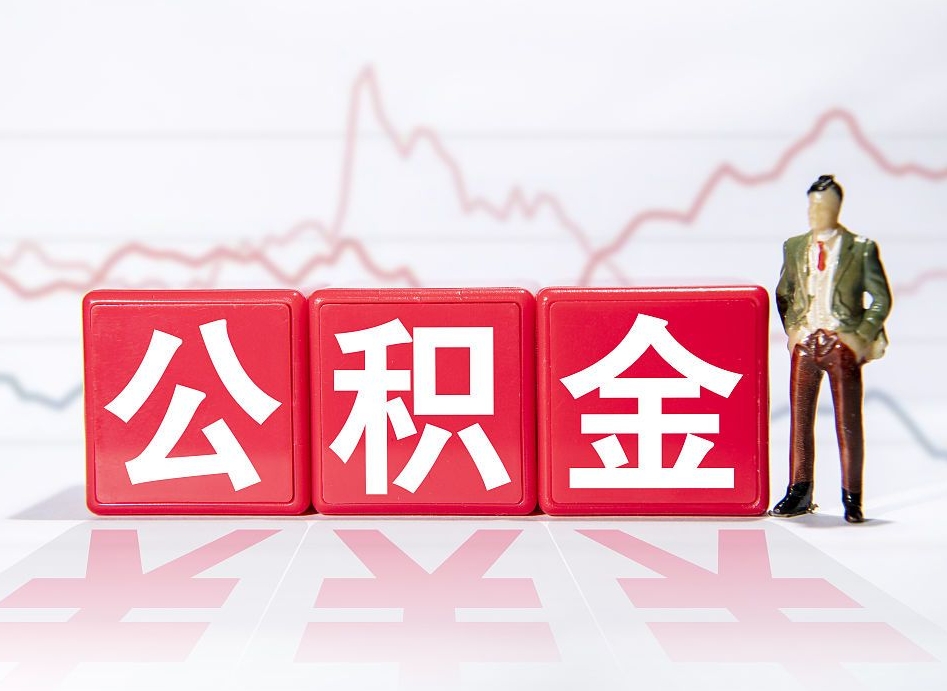 进贤公积金封存取流程（2020公积金封存提取新政策）