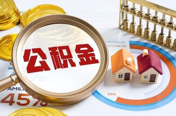 进贤公积金自动离职可以取吗（自动离职住房公积金还能取出来吗）