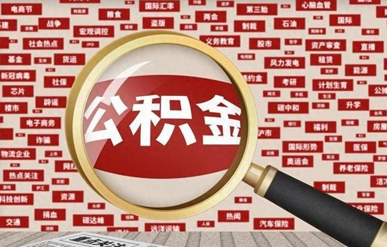 进贤住房离职公积金怎么取出来（离职公积金提取流程2021）